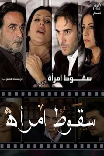 Poster of سقوط امرأة