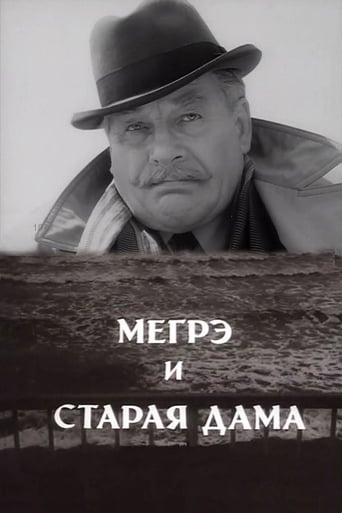 Poster of Мегрэ и старая дама