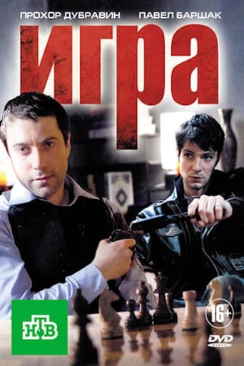 Poster of Игра