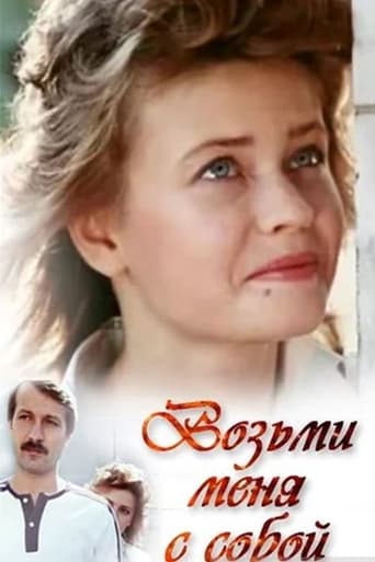 Poster of Возьми меня с собой