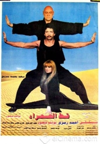 Poster of قط الصحراء