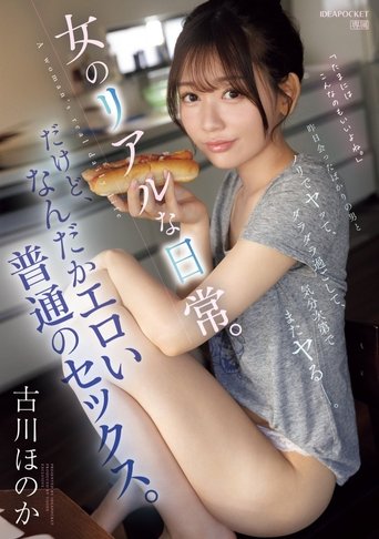 Poster of 昨日会ったばかりの男とノリでヤッて、ダラダラ過ごして、気分次第でまたヤるー。女のリアルな日常。だけど、なんだかエロい普通のセックス。