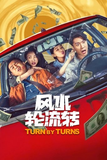 Poster of 风水轮流转