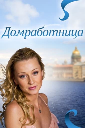 Poster of Домработница