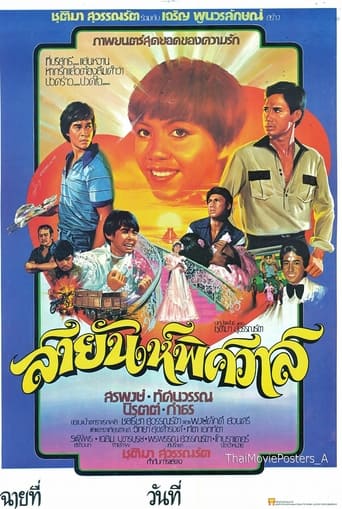 Poster of สายัณห์พิศวาส