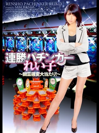 Poster of Winning Streak Pachinker Reiko