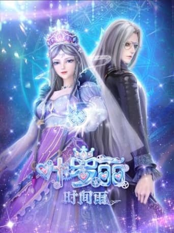 Poster of 精灵梦叶罗丽X时间雨