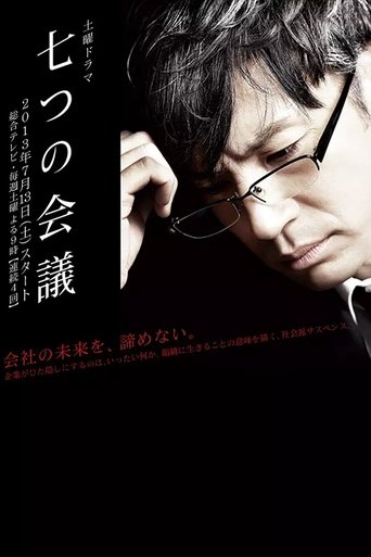 Poster of 七つの会議