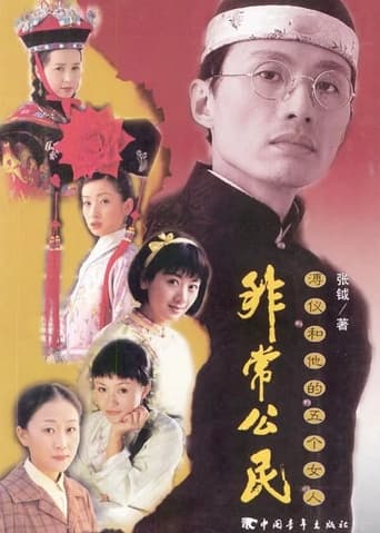 Poster of 非常公民