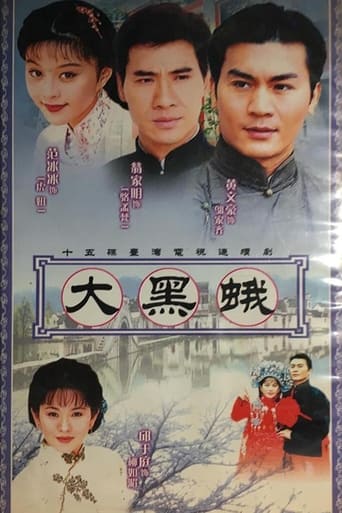 Poster of 鄉野傳奇之大黑蛾