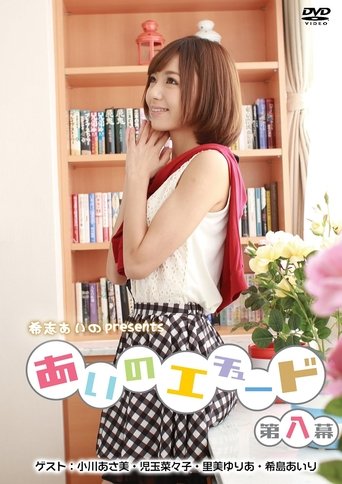 あいのエチュード第八幕 Poster of あいのエチュード第八幕