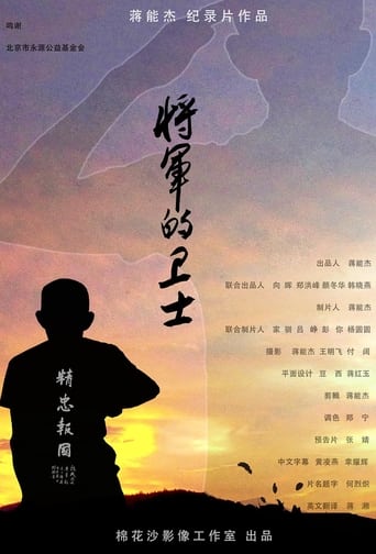 Poster of 将军的卫士