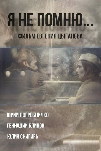 Я не помню Poster of Я не помню