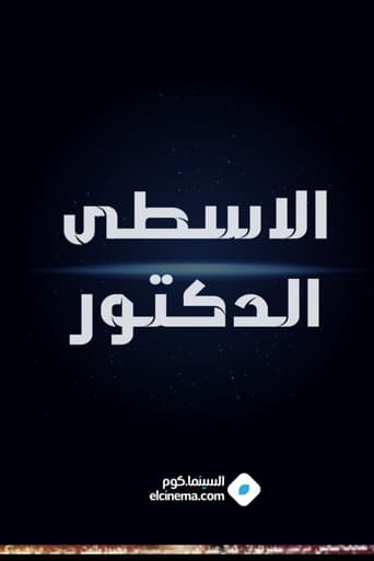 Poster of الاسطي الدكتور