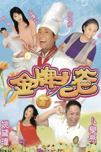 Poster of 金牌老爸