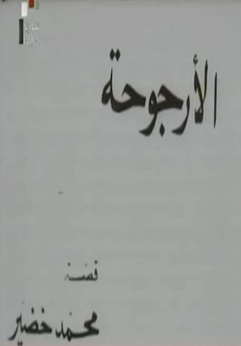 Poster of Al Urjouha