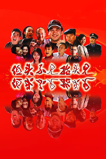 Poster of 低头不见抬头见