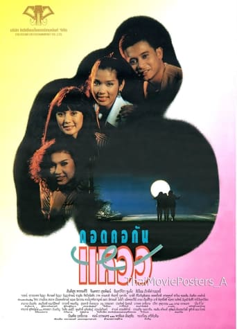 Poster of กอดคอกันแหวว