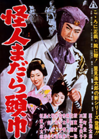 Poster of 怪人まだら頭巾