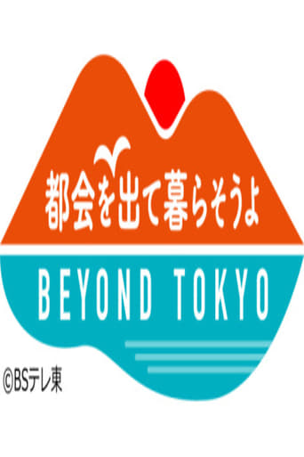 Poster of 都会を出て暮らそうよ BEYOND TOKYO