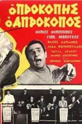 Poster of Προκόπης ο απρόκοπος