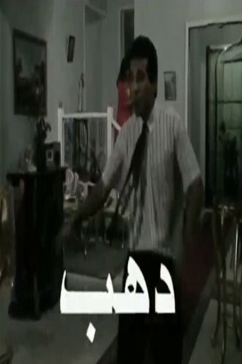 دهب Poster of دهب