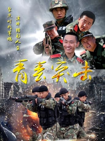 Poster of 青春突击