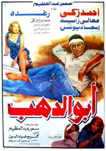 Poster of Abo Dahab