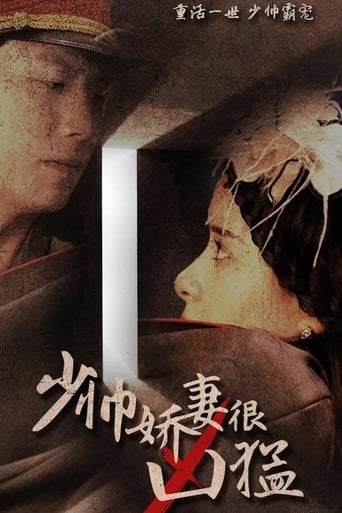 Poster of 少帅娇妻很凶猛