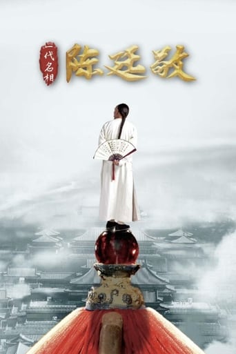 Poster of 一代名相陈廷敬