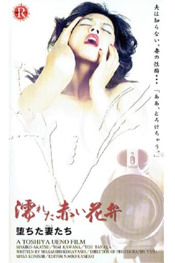 Poster of 赤い欲情 はめ上手