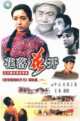 Poster of 花落花开