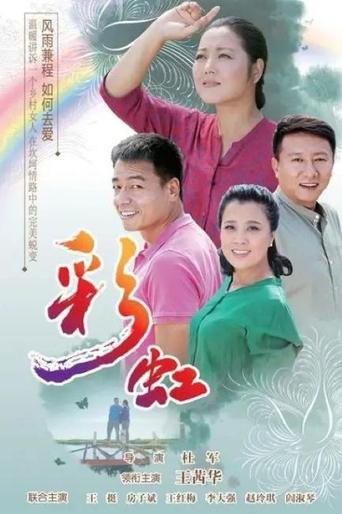 Poster of 彩虹