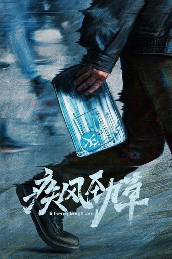 疾风劲草 Poster of 疾风劲草