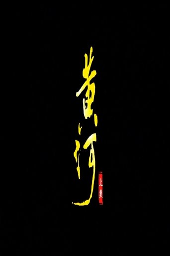 黄河 Poster of 黄河