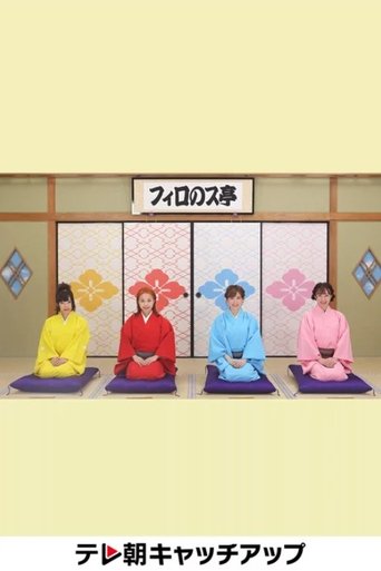 Poster of フィロのス亭