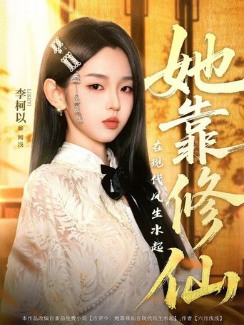 Poster of 她靠修仙在现代风生水起