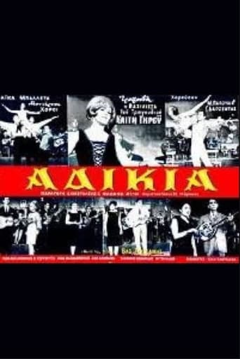 Poster of Αδικία