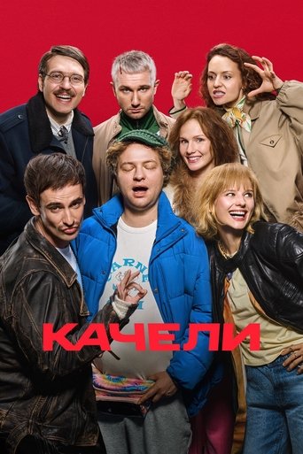 Poster of Качели