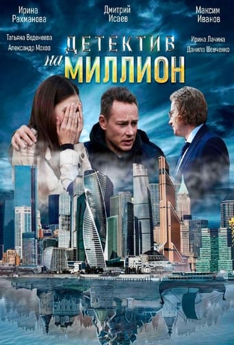 Poster of Детектив на миллион