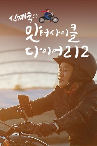 Portrait for 신계숙의 맛터사이클 다이어리 - Season 2