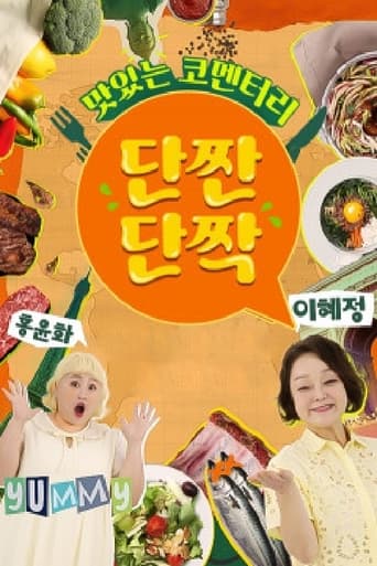 Poster of 맛있는 코멘터리 단짠단짝