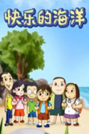 Portrait for 快乐的海洋 - Season 1