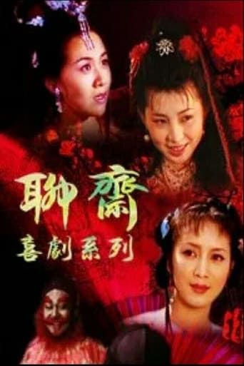 Poster of 聊斋喜剧系列