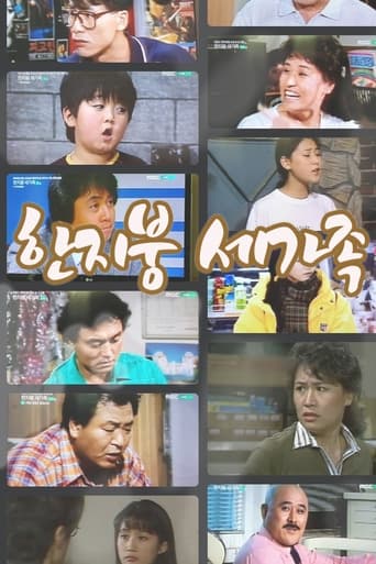 Poster of 한지붕 세가족