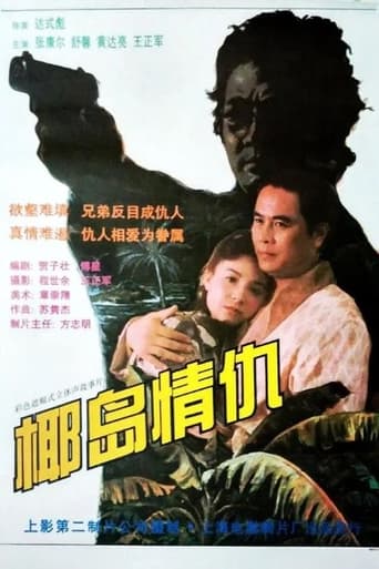 Poster of 椰岛情仇