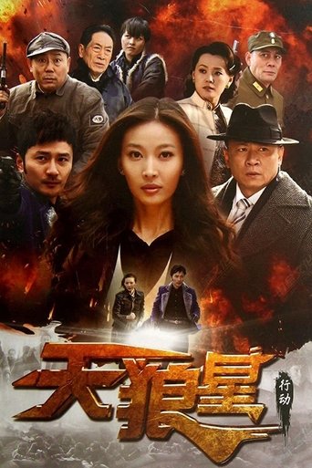 Poster of 天狼星行动