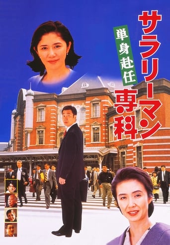 Poster of Salaryman Senka: Tanshin Funin