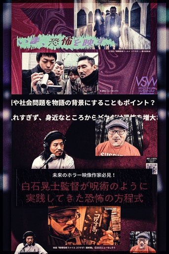 Poster of 白石晃士監督が呪術のように実践してきた恐怖の方程式