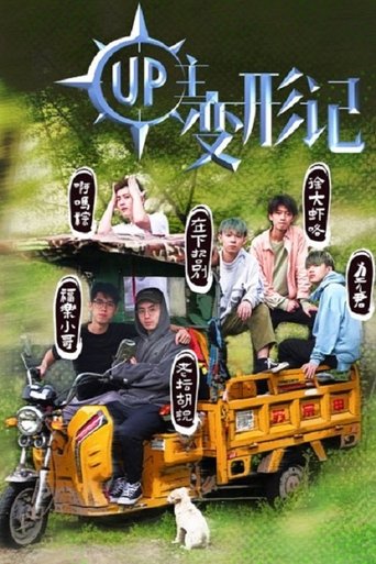 Poster of UP主变形记